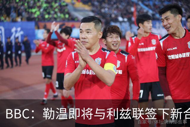 BBC：勒温即将与利兹联签下新合同，这对曼联来说是个打击