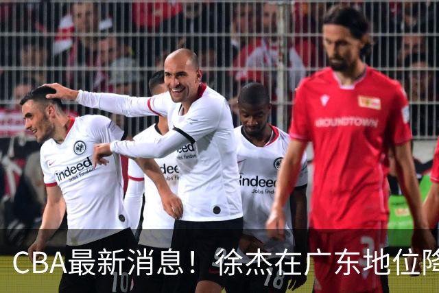CBA最新消息！徐杰在广东地位降低，邱彪信任班顿，宁波签约新外援