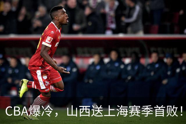 CBA爆冷，山西送上海赛季首败！广东18分大胜广厦，北京酿58分惨案