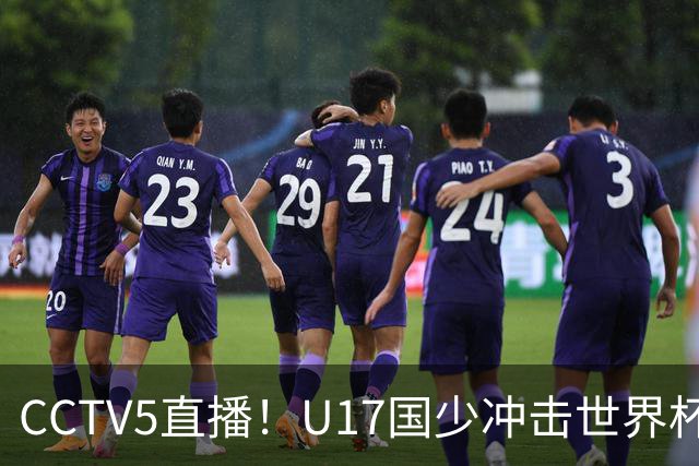 CCTV5直播！U17国少冲击世界杯首胜，1名国脚+4名留洋球员，取胜概率高达90%