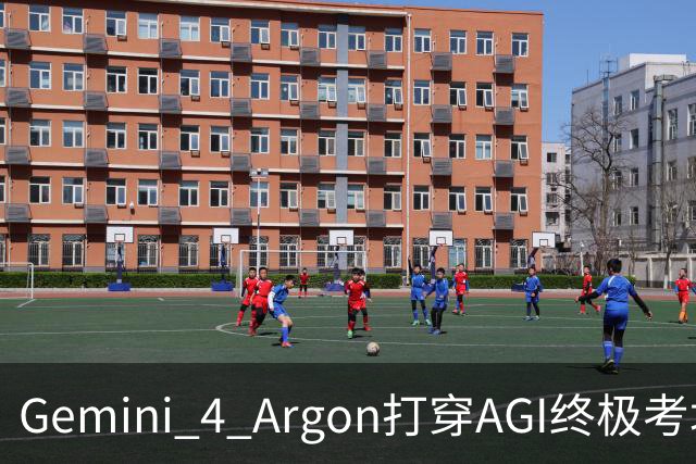 Gemini 4 Argon打穿AGI终极考场！