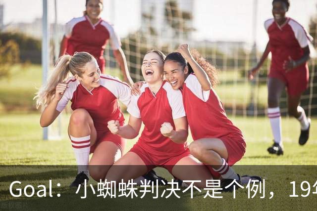 Goal：小蜘蛛判决不是个例，19年巴萨接触格列兹曼被罚300欧