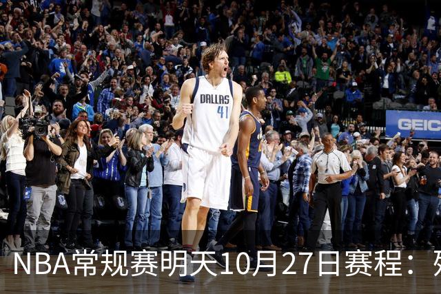 NBA常规赛明天10月27日赛程：残阵雷霆VS太阳，火箭冲击4连胜