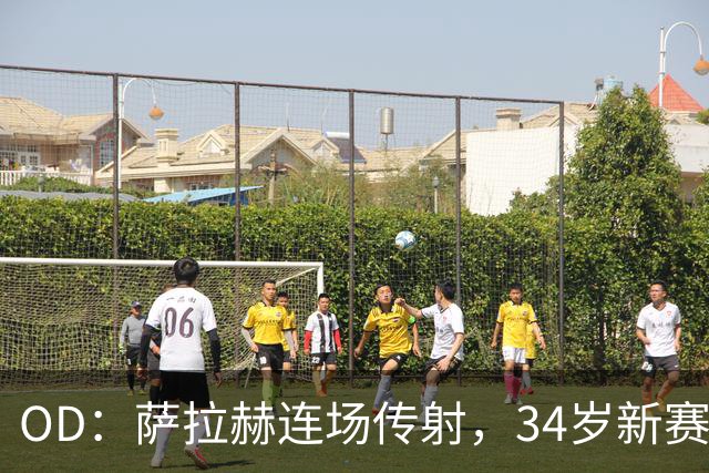 OD：萨拉赫连场传射，34岁新赛季12场造15球