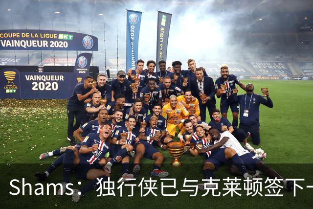 Shams：独行侠已与克莱顿签下一份双向合同