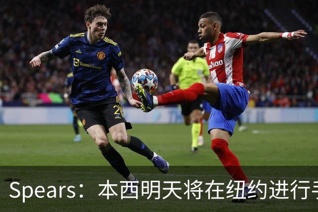 Spears：本西明天将在纽约进行手术 国王管理层和球员都很支持他