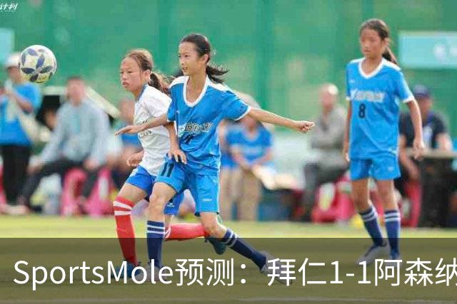 SportsMole预测：拜仁1-1阿森纳，科莫1-2曼联，里尔2-1加拉塔