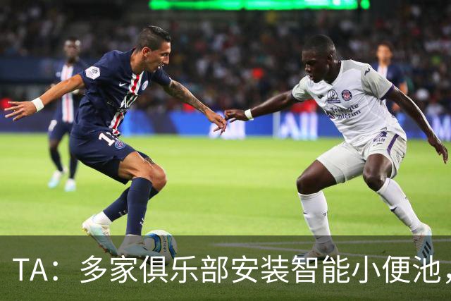 TA：多家俱乐部安装智能小便池，以判断球员是否充分补水