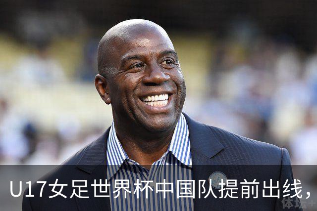 U17女足世界杯中国队提前出线，下轮将与美国队争小组第一