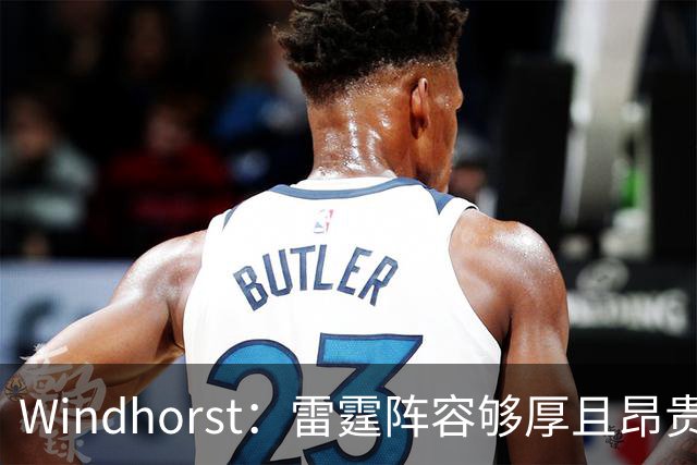 Windhorst：雷霆阵容够厚且昂贵 可能不会使用1400万美元伤病特例